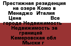 Престижная резиденция на озере Комо в Менаджо (Италия) › Цена ­ 36 006 000 - Все города Недвижимость » Недвижимость за границей   . Кемеровская обл.,Мыски г.